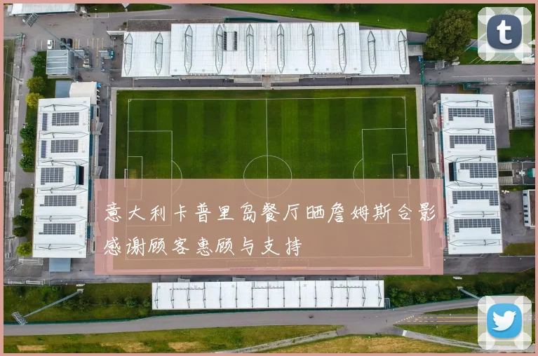 意大利卡普里岛餐厅晒詹姆斯合影感谢顾客惠顾与支持