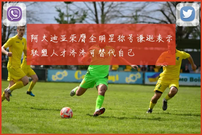 阿夫迪亚荣膺全明星称号谦逊表示联盟人才济济可替代自己