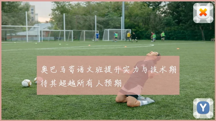 奥巴马寄语文班提升实力与技术期待其超越所有人预期