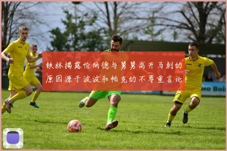 铁林揭露伦纳德与舅舅离开马刺的原因源于波波和帕克的不尊重言论