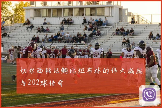 切尔西铭记鲍比坦布林的伟大成就与202球传奇