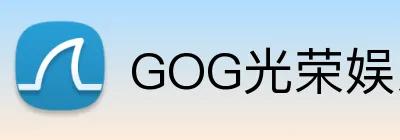 GOG光荣娱乐 logo